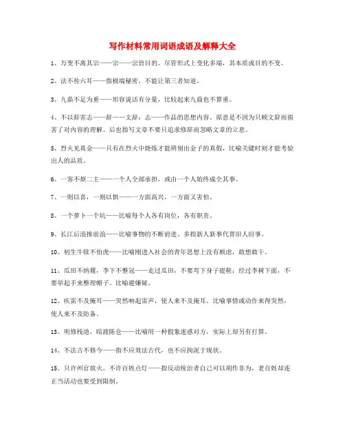 最火公文写作常用成语(大全)