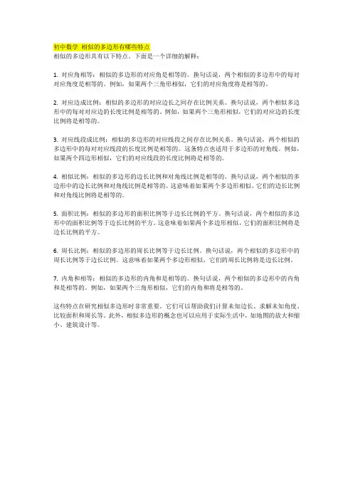 初中数学 相似的多边形有哪些特点