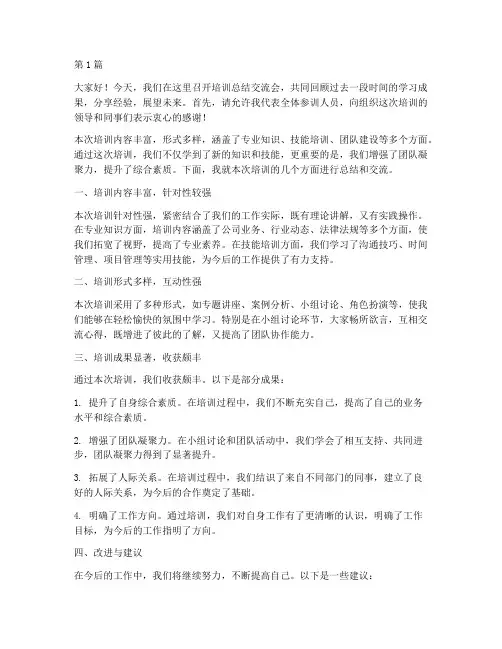 培训总结交流会上发言稿(3篇)