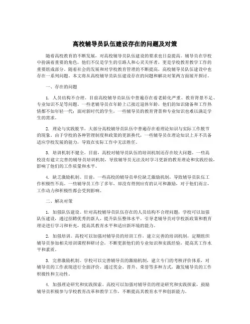 高校辅导员队伍建设存在的问题及对策