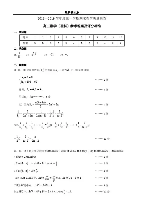 2018-2019学年度第一学期期末教学质量参考答案(高三理科数学1.2)_最新修正版