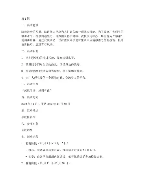 感谢演讲比赛活动方案(3篇)