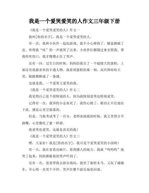 我是一个爱哭爱笑的人作文三年级下册