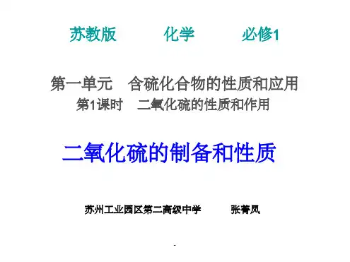 二氧化硫的制备和性质课件