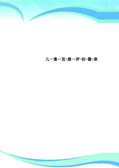儿童发展评估量表