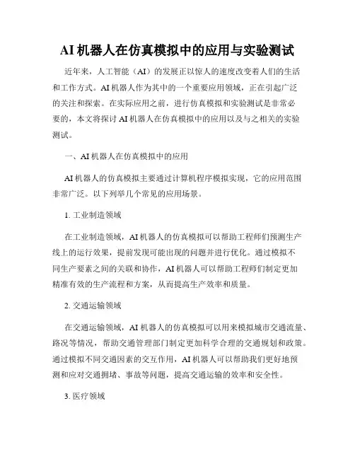 AI机器人在仿真模拟中的应用与实验测试