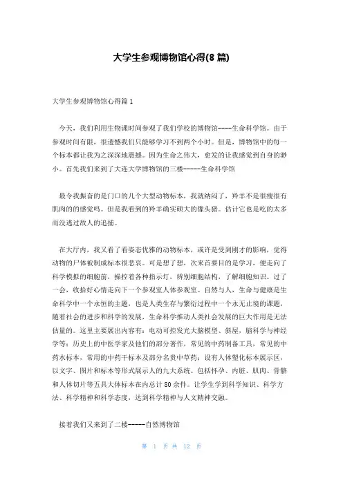 大学生参观博物馆心得(8篇)