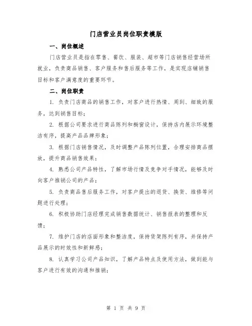 门店营业员岗位职责模版(四篇)
