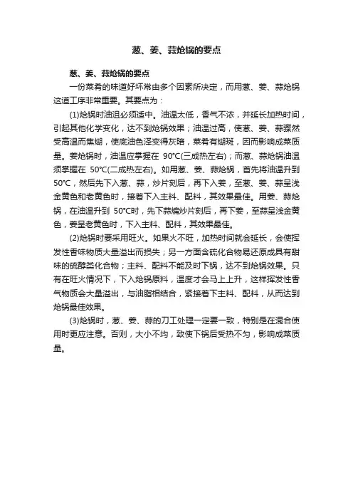 葱、姜、蒜炝锅的要点