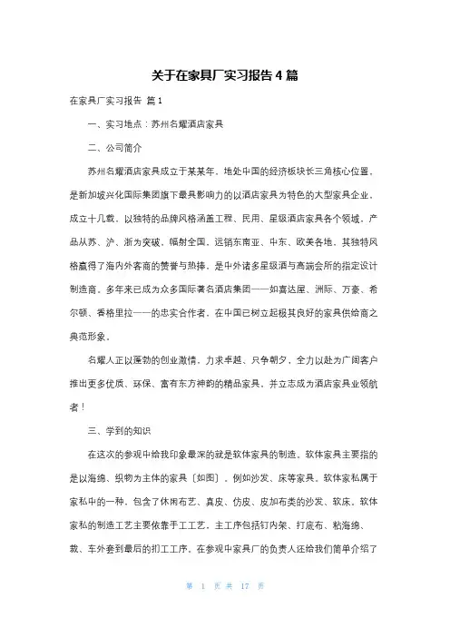 关于在家具厂实习报告4篇