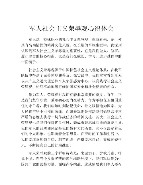 军人社会主义荣辱观心得体会