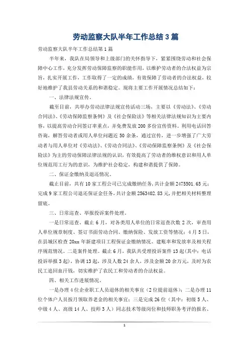 劳动监察大队半年工作总结3篇