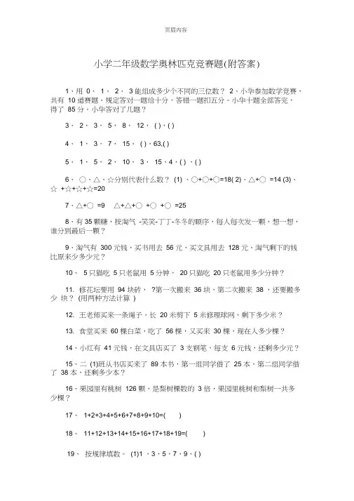 小学二年级数学奥林匹克竞赛题(附答案)