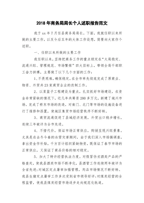 2018年商务局局长个人述职报告范文