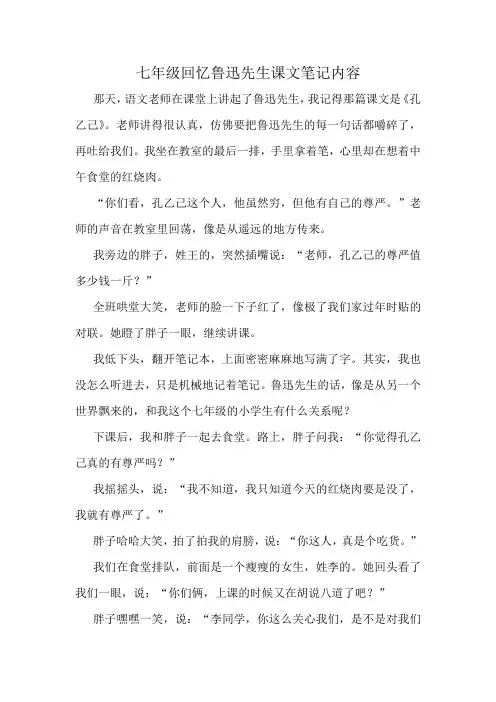 七年级回忆鲁迅先生课文笔记内容