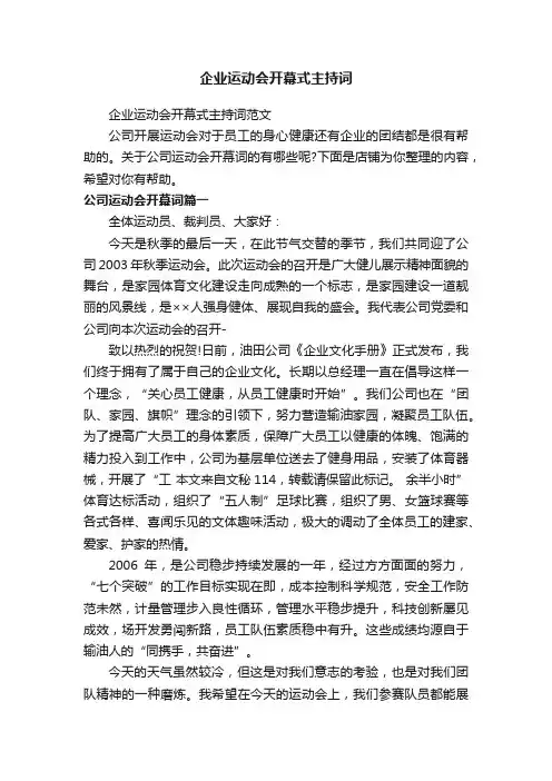 企业运动会开幕式主持词