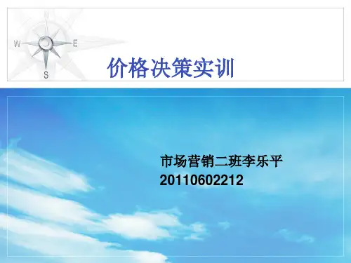 价格决策实训李乐平