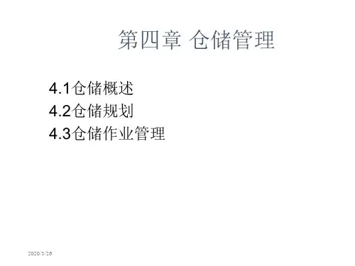 Z第四章仓储管理