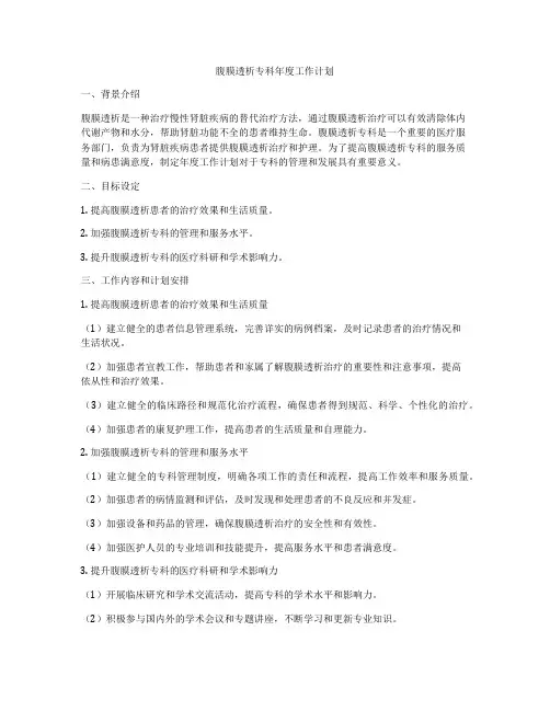 腹膜透析专科年度工作计划