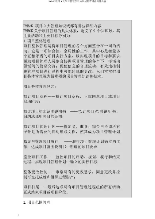 PMBoK项目9大学习管理学习知识域都有哪些具体内容