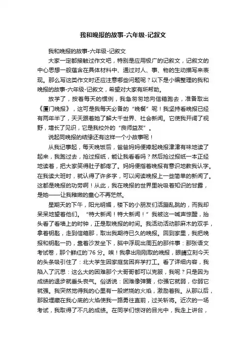 我和晚报的故事-六年级-记叙文