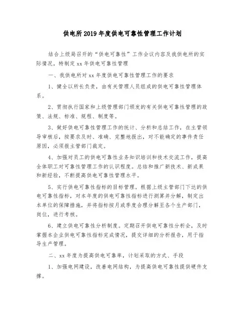 供电所2019年度供电可靠性管理工作计划