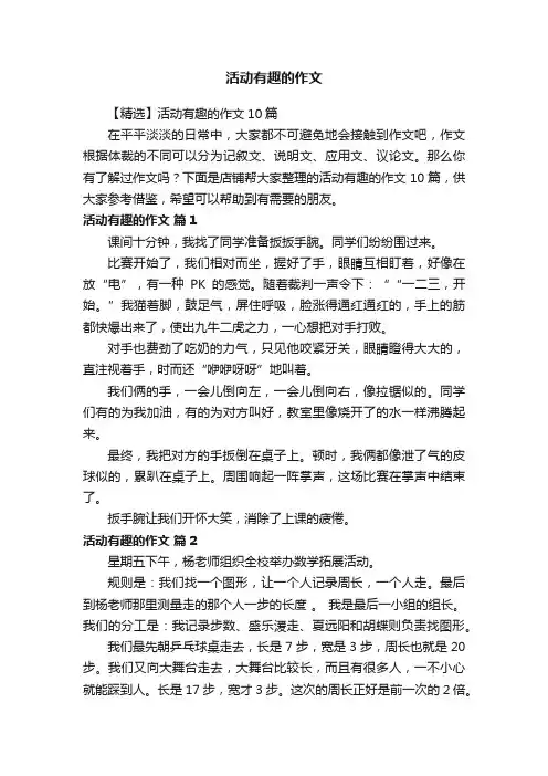 活动有趣的作文