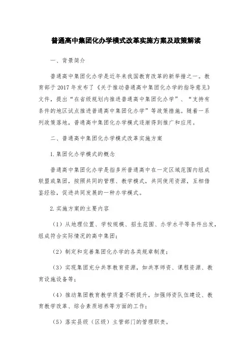 普通高中集团化办学模式改革实施方案及政策解读