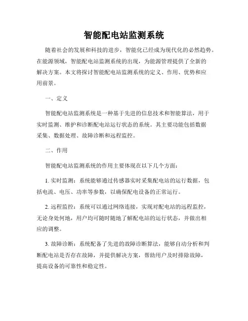 智能配电站监测系统