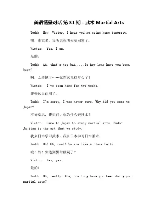 美语情景对话 第31期：武术 Martial Arts