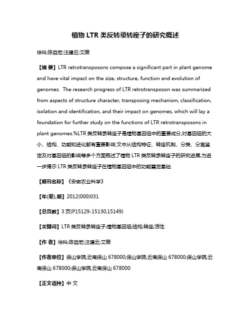 植物LTR类反转录转座子的研究概述