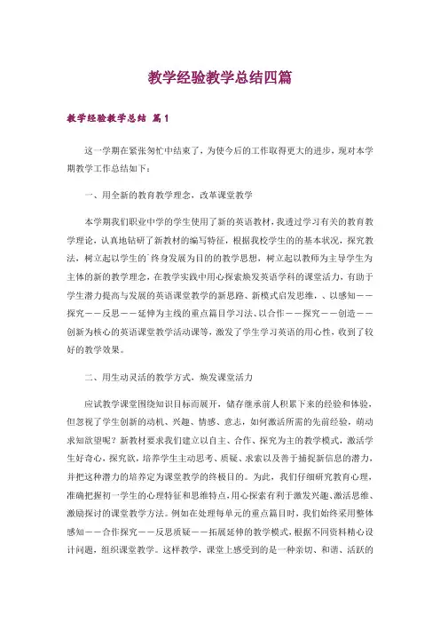 教学经验教学总结四篇