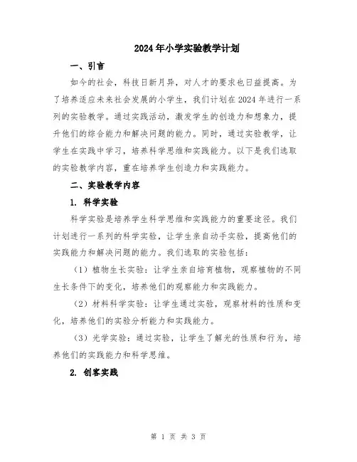 2024年小学实验教学计划