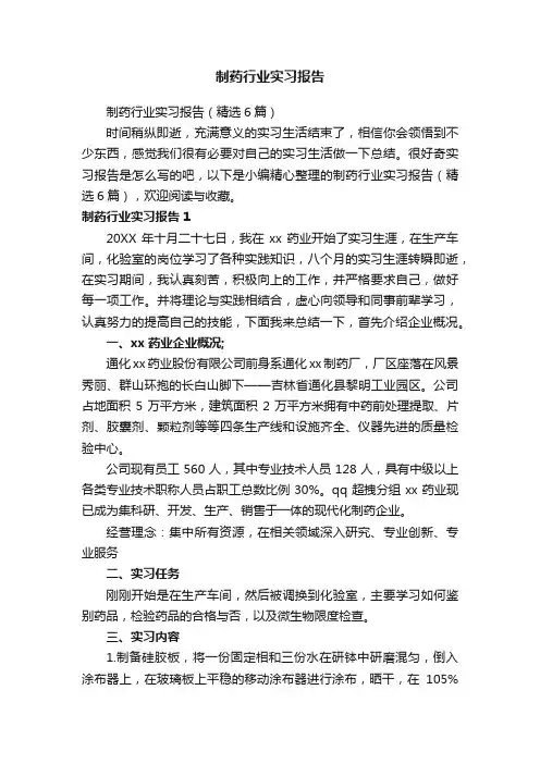制药行业实习报告（精选6篇）