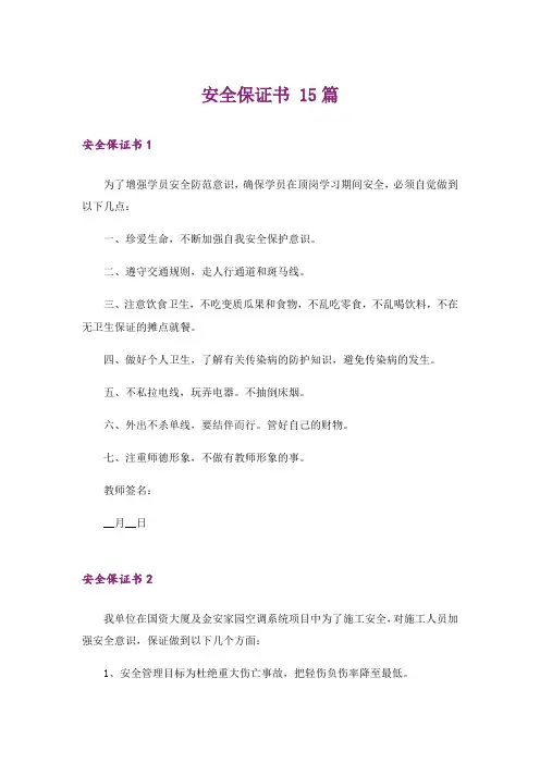 安全保证书 15篇
