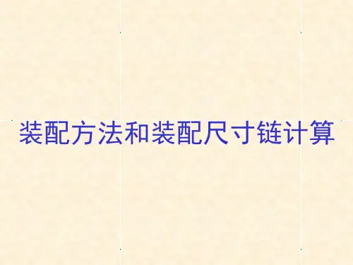 专题四 装配方法与装配尺寸链