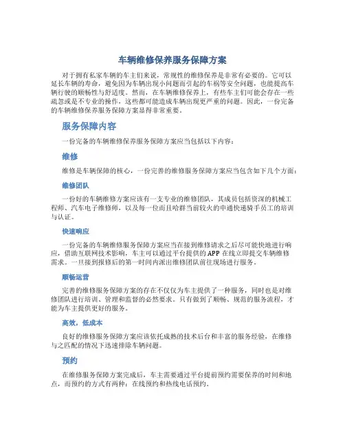 车辆维修保养服务保障方案
