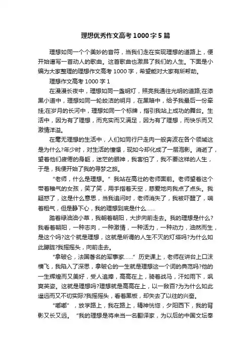 理想优秀作文高考1000字5篇