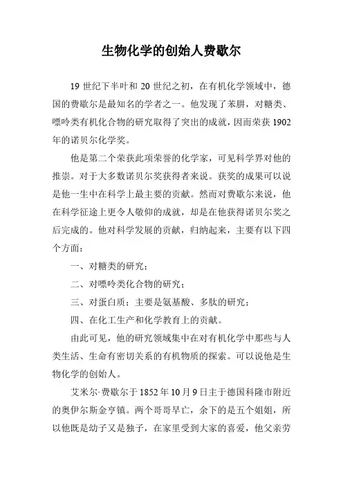 生物化学的创始人费歇尔