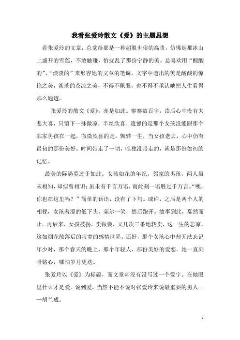 我看张爱玲《爱》的主题思想
