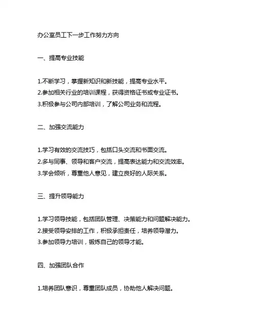 办公室员工下一步工作努力方向