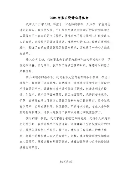 2024年室内设计心得体会（3篇）
