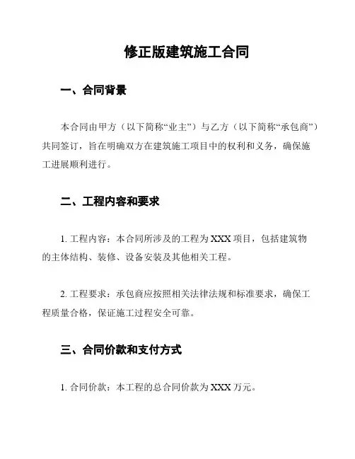 修正版建筑施工合同