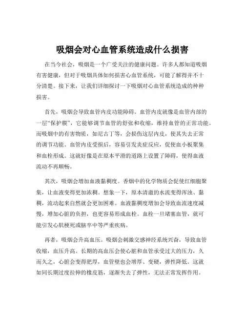 吸烟会对心血管系统造成什么损害