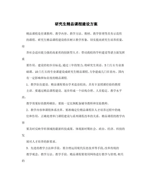 研究生精品课程建设方案