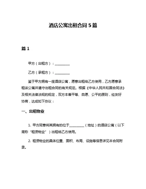 酒店公寓出租合同5篇
