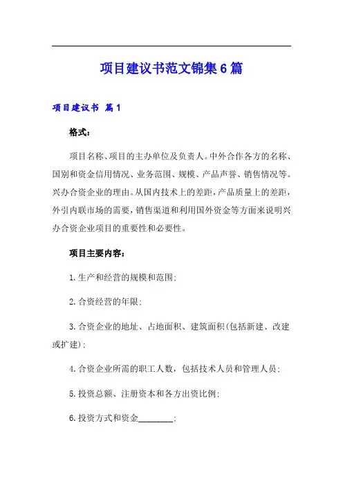 项目建议书范文锦集6篇