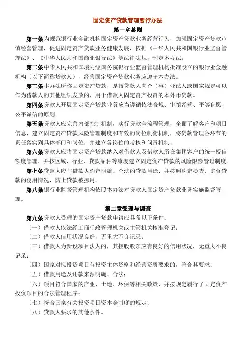 固定资产贷款管理暂行办法