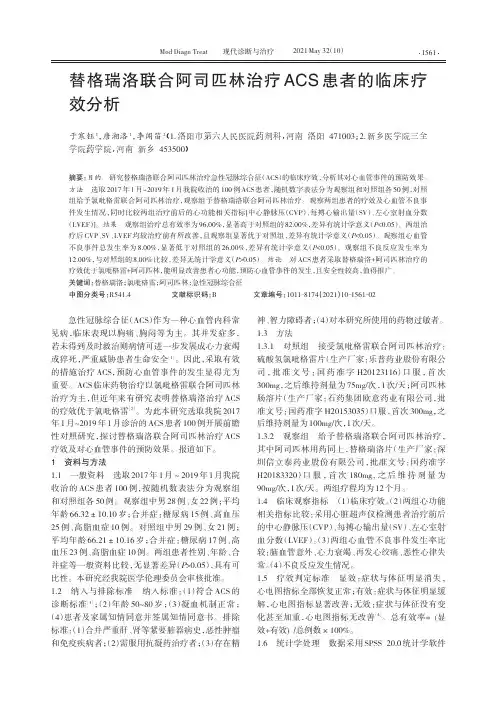 替格瑞洛联合阿司匹林治疗ACS患者的临床疗效分析
