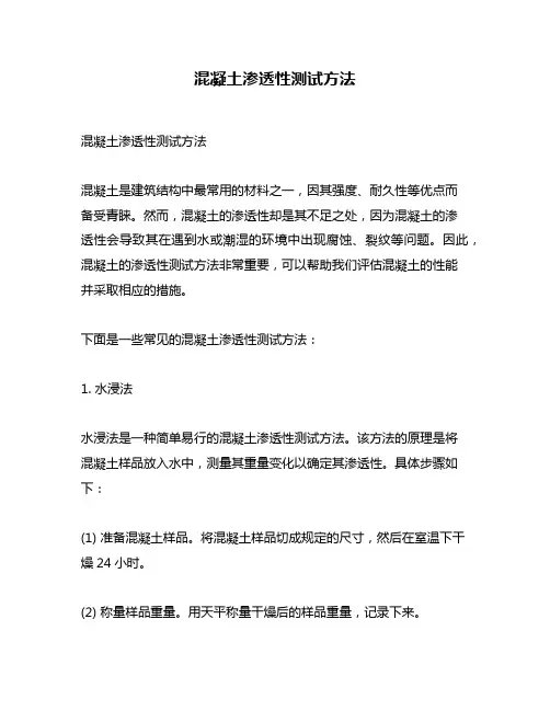混凝土渗透性测试方法